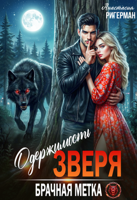 Книга. "Одержимость зверя. Брачная метка" читать онлайн