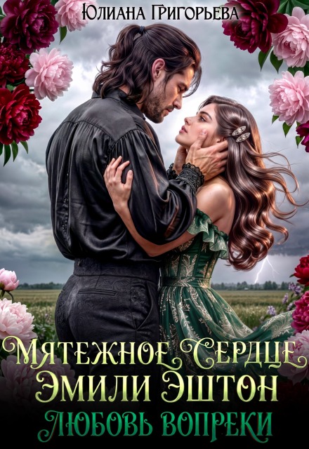 Книга. "Мятежное сердце Эмили Эштон. Любовь вопреки" читать онлайн