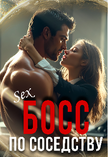 Книга. "Босс по соседству" читать онлайн