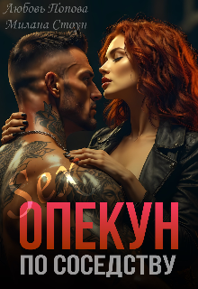Книга. "Опекун по соседству" читать онлайн