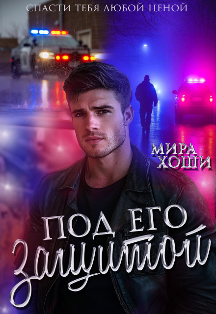 Книга. "Под его защитой" читать онлайн