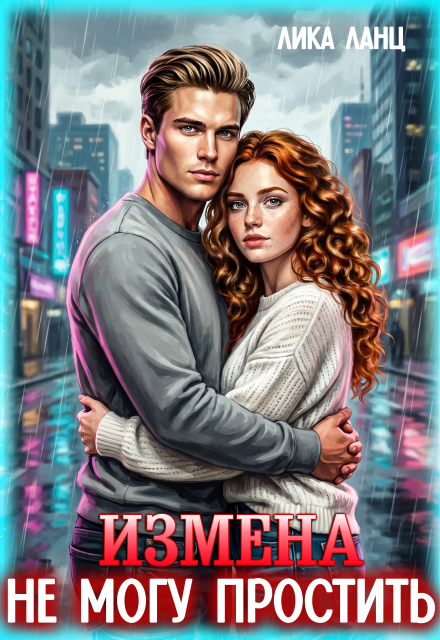 Книга. "Измена. Не могу простить" читать онлайн