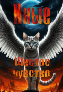 Книга. "Иные. Шестое чувство." читать онлайн