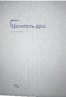 Книга. "Целитель душ. Наказание ангела. " читать онлайн