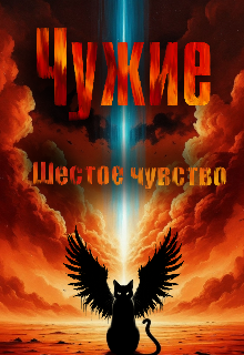 Книга. "Чужие. Шестое чувство." читать онлайн