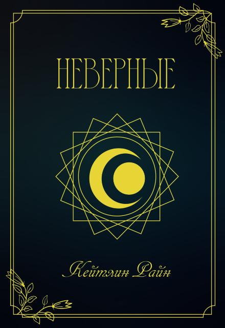 Книга. "Неверные" читать онлайн