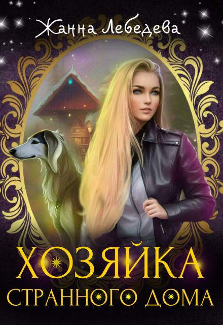 Книга. "Хозяйка странного дома" читать онлайн