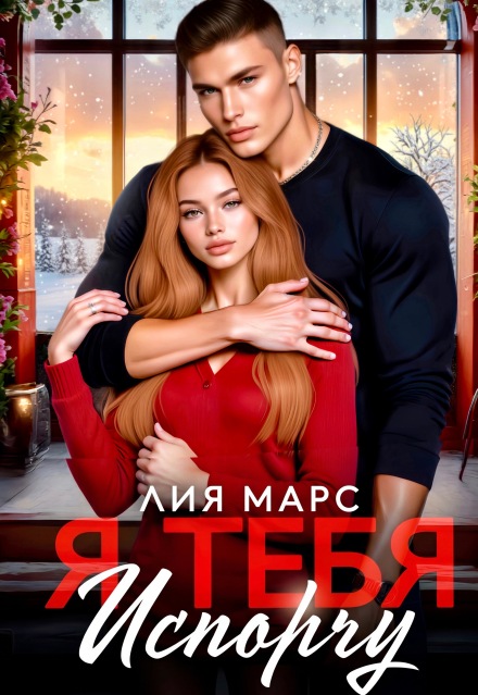 Книга. " Я тебя испорчу " читать онлайн