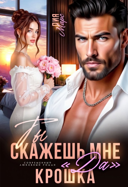 Книга. "Ты скажешь мне &laquo;да&raquo;, Крошка" читать онлайн
