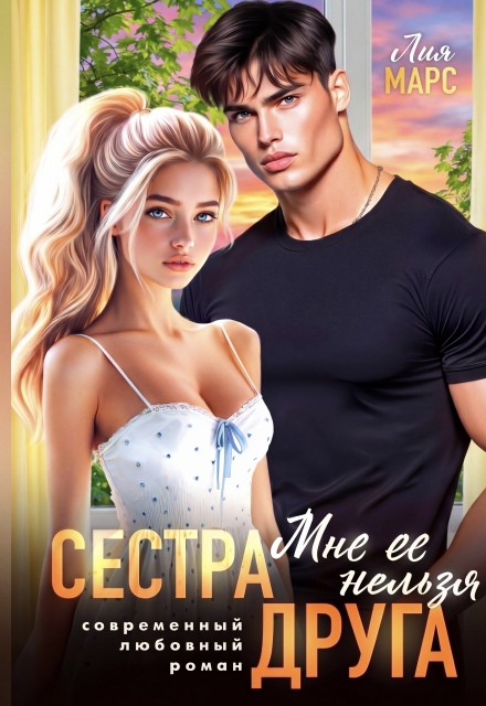 Книга. "Сестра друга. Мне ее нельзя" читать онлайн