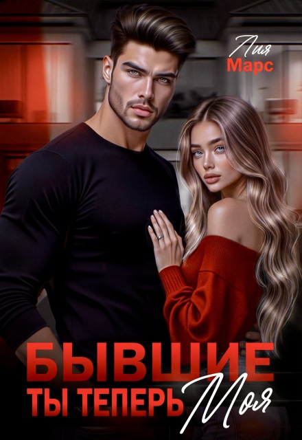 Книга. "Бывшие. Ты теперь моя" читать онлайн