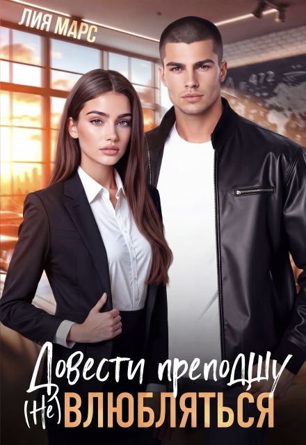 Книга. "Довести преподшу. ( Не) влюбляться" читать онлайн