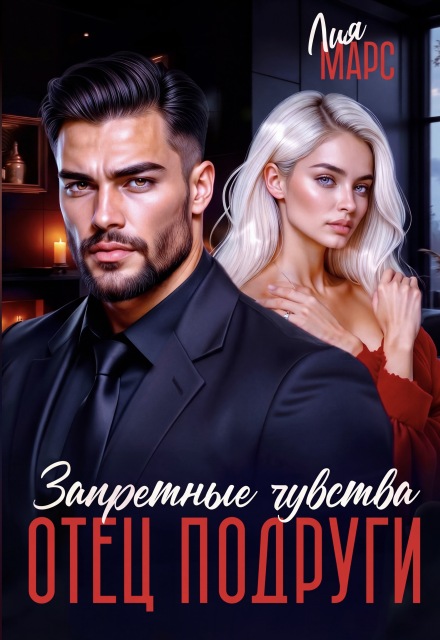 Книга. "Отец подруги. Запретные чувства" читать онлайн