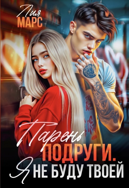 Книга. "Парень подруги. Я не буду твоей " читать онлайн
