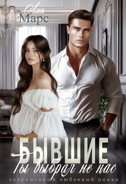 Книга. "Бывшие. Ты выбрал не нас" читать онлайн
