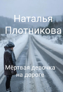 Книга. "Мёртвая девочка на дороге" читать онлайн