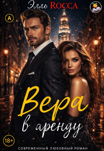 Книга. "Вера в Аренду" читать онлайн
