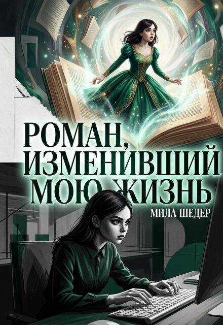 Книга. "Роман, изменивший мою жизнь " читать онлайн