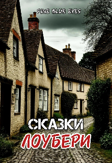 Книга. "Сказки Лоубери" читать онлайн
