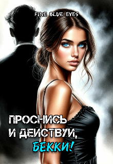Книга. "Проснись и действуй, Бекки!" читать онлайн