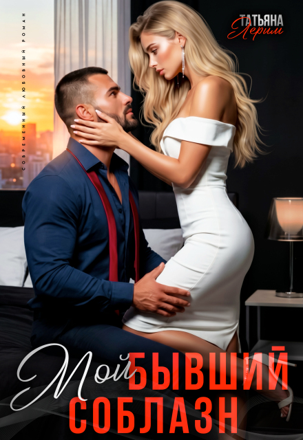 Книга. "Мой бывший соблазн" читать онлайн