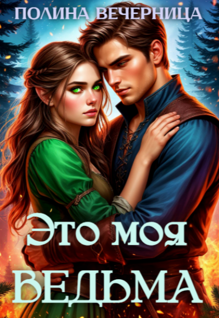 Книга. "Это моя ведьма" читать онлайн