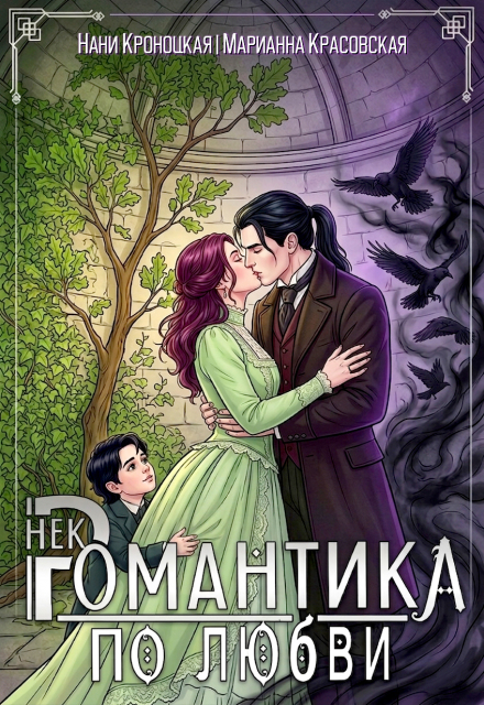 Книга. "Некромантика по любви " читать онлайн