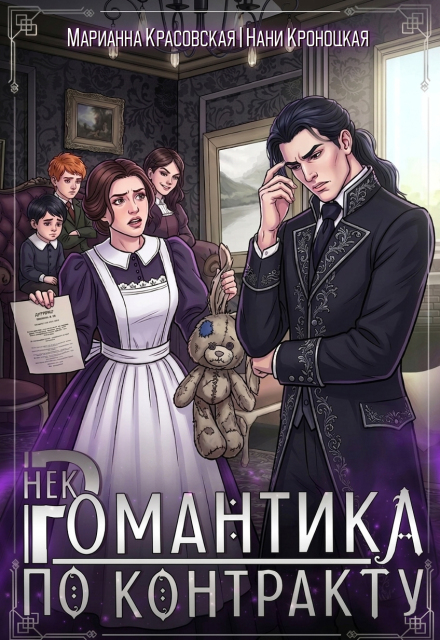 Книга. "Некромантика по контракту" читать онлайн