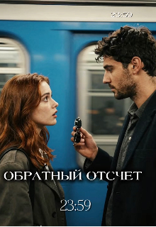 Книга. "Обратный отсчет: 23:59" читать онлайн