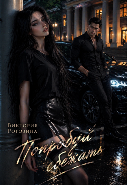 Книга. "Попробуй сбежать" читать онлайн