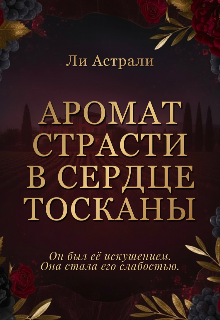 Книга. "Аромат страсти в сердце Тосканы" читать онлайн