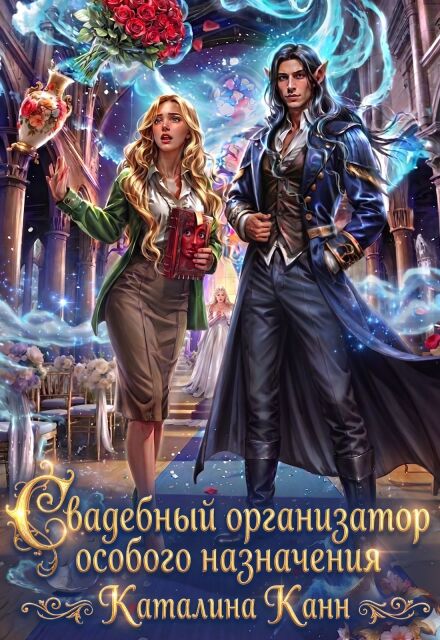 Книга. "Свадебный организатор особого назначения" читать онлайн