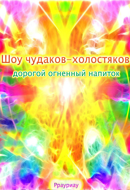Книга. "Шоу чудаков-холостяков, дорогой огненный напиток" читать онлайн