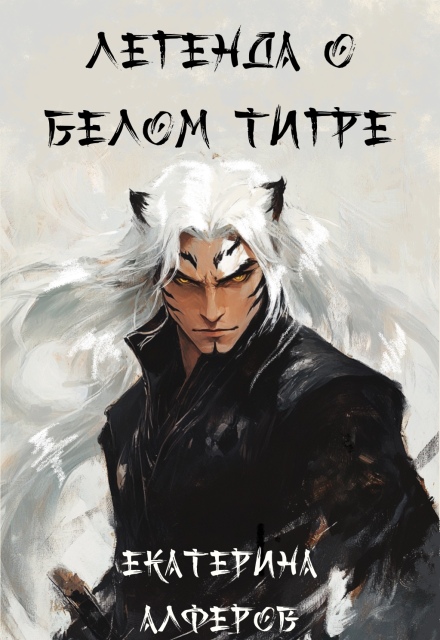 Книга. "Легенда о Белом Тигре" читать онлайн