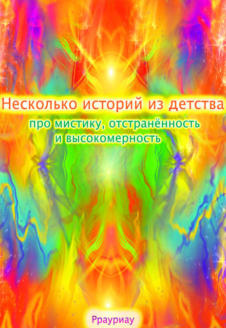 Книга. "Несколько историй из детства про мистику, отстранённость" читать онлайн