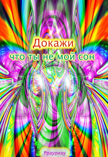 Книга. "Докажи что ты не мой сон" читать онлайн