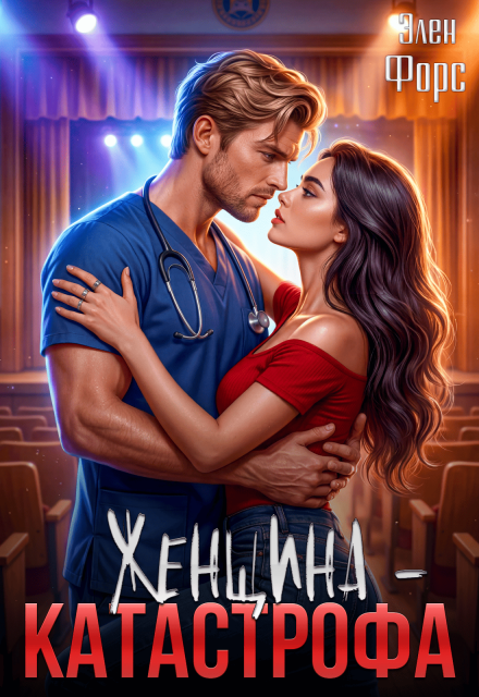 Книга. "Женщина - катастрофа" читать онлайн