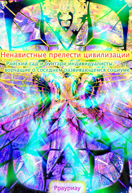 Книга. "Ненавистные прелести цивилизации" читать онлайн