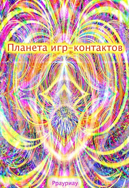 Книга. "Планета игр-контактов" читать онлайн