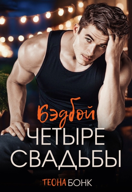 Книга. "Четыре свадьбы" читать онлайн