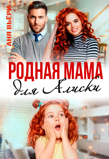 Книга. "Родная мама для Алиски" читать онлайн