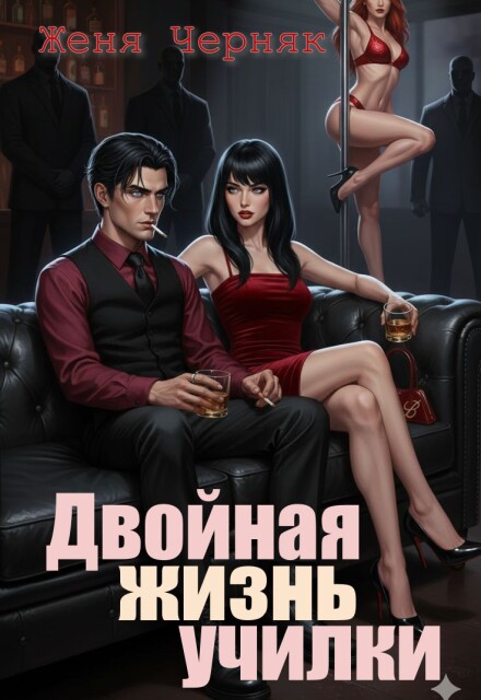 Книга. "Двойная жизнь училки" читать онлайн
