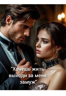 Книга. ""Хочешь жить-выходи за меня замуж" " читать онлайн