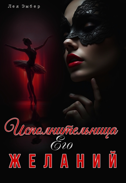 Книга. "Исполнительница его желаний" читать онлайн