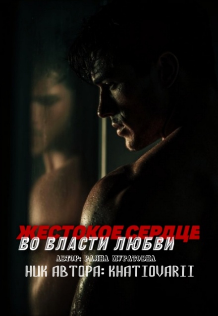 Книга. "Жестокое сердце во власти любви" читать онлайн