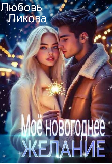 Книга. "Моё новогоднее желание " читать онлайн