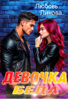 Книга. "Девочка - Беда" читать онлайн