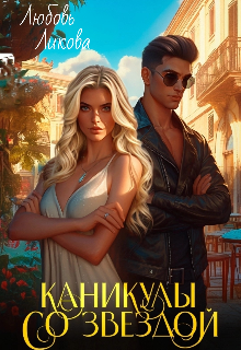 Книга. "Каникулы со звездой " читать онлайн