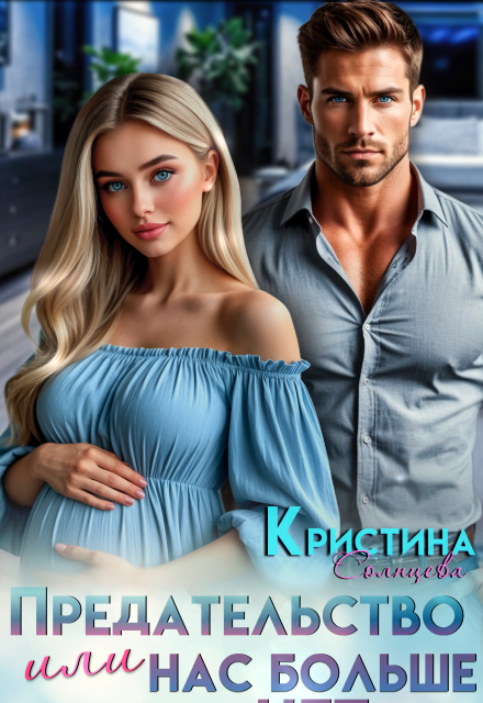 Книга. "Предательство или Нас больше нет " читать онлайн