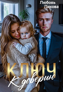 Книга. "Ключ к доверию " читать онлайн